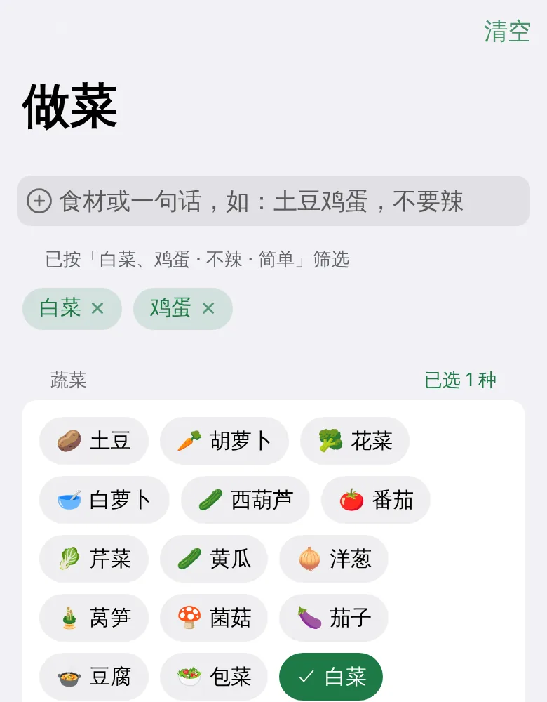 输入框下方显示「已按『白菜、鸡蛋 · 不辣 · 简单』筛选」，白菜和鸡蛋已被选中